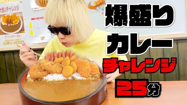 【大食い】大阪にある絶品爆盛りカレーチャレンジ！呑めるカレー！【デカ盛り】