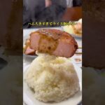 鶴見【夢のデカ盛り！老舗の大人気店】