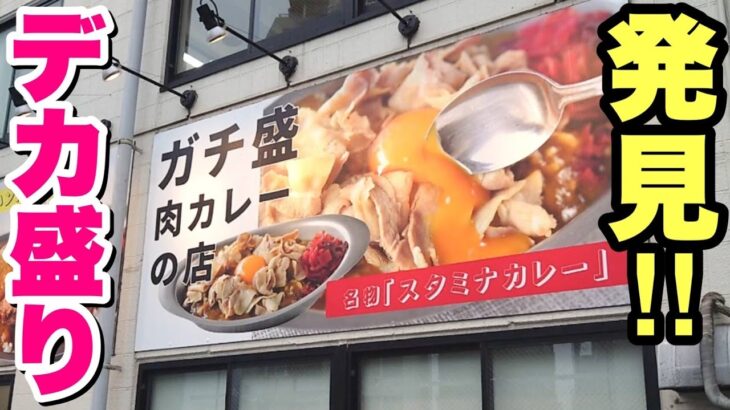 【大食い】デブ大興奮！新規オープンのデカ盛りカレーのお店を発見！！