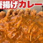 【大食い】名物巨大デカ盛りからあげカレーに挑戦 【愛情盛り】大胃王