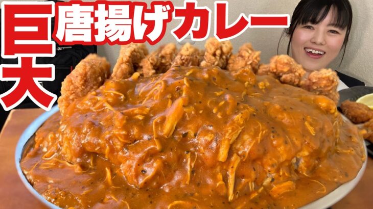 【大食い】名物巨大デカ盛りからあげカレーに挑戦 【愛情盛り】大胃王