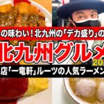 【福岡/北九州グルメ】コスパ最強！デカ盛りの人気店と北九州ラーメン激戦区エリアの濃厚豚骨ラーメンを食べてきた！