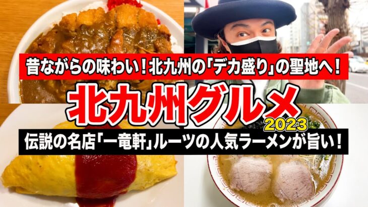 【福岡/北九州グルメ】コスパ最強！デカ盛りの人気店と北九州ラーメン激戦区エリアの濃厚豚骨ラーメンを食べてきた！