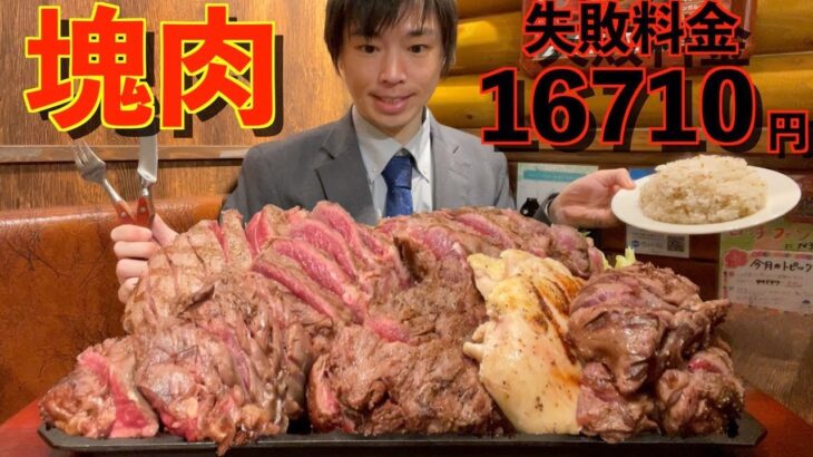 【大食い】失敗料金16710円の激アツステーキプレート4kgに制限時間50分で挑んだ結果【激熱】【モッパン】大胃王 BigEater Challenge Menu