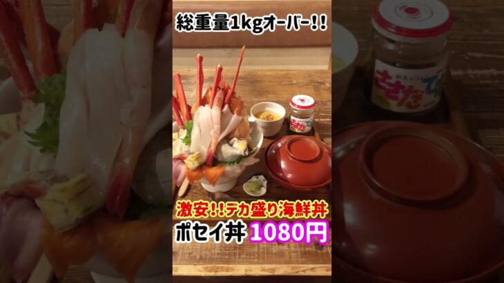 【激安デカ盛り】総重量1kg超え海鮮丼！コスパ最強『ポセイ丼』