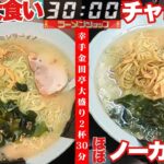 ラーメンショップ【大食い】超激熱大盛ラーメン2杯チャレンジバトル【デカ盛り】大胃王