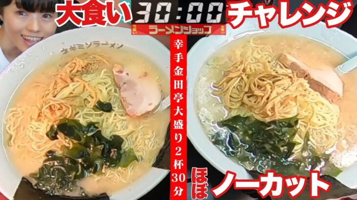 ラーメンショップ【大食い】超激熱大盛ラーメン2杯チャレンジバトル【デカ盛り】大胃王