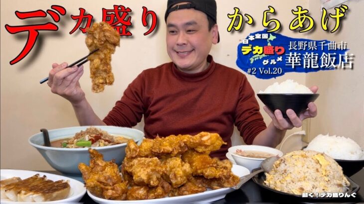 【大食い】日本全国デカ盛りグルメ！#20 長野県千曲市「華龍飯店」巨大唐揚げ・炒飯・台湾ラーメン他【大胃王】