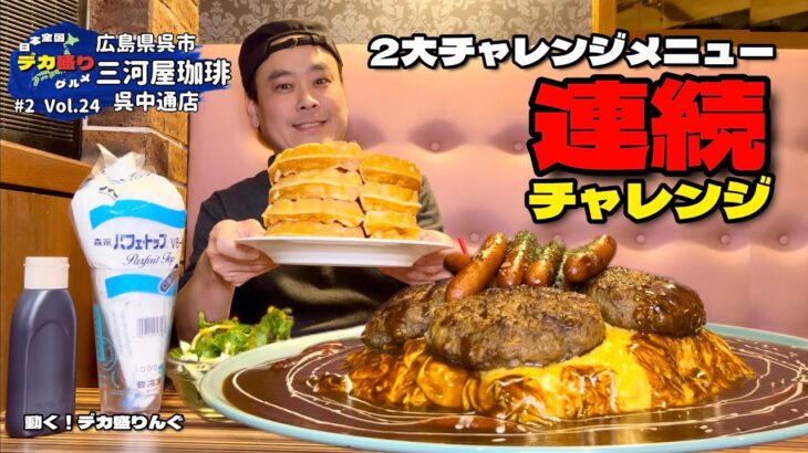 【大食い】日本全国デカ盛りグルメ！#24 広島県呉市「三河屋珈琲呉中通店」デカ盛りオムライス・ワッフル大食いチャレンジ【大胃王】