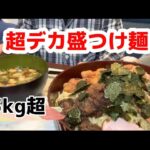 【デカ盛り】大食いじゃない素人が3kg超えのつけ麺にチャレンジしてみた【大食い】