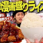 【デカ盛り】3日間マンガ盛りのライス爆食い生活したらえげつない量食わされたwww【飯テロ/二郎系野郎ラーメン】