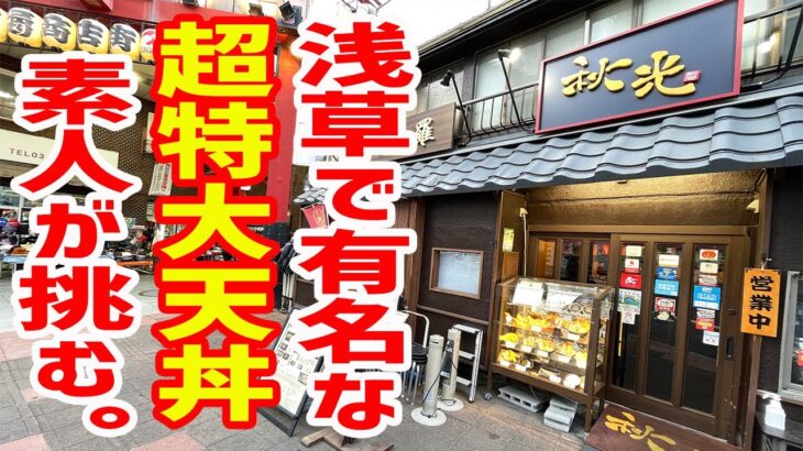 【デカ盛り】規格外の超特大天丼に40代独身、素人が喰らいつく！