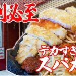 【デカ盛り】レトロな雰囲気の喫茶店で食べるデカ盛り「スパカツ」が絶品でした！『ロータ(Rota)』【札幌グルメ】【Recommended food in Sapporo】