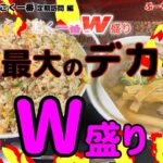 Wデカ盛り 札幌【こく一番】定期訪問  2023年2月  編　完食はできません　Wでお持ち帰りです 炒飯だけで1200ｇはあります