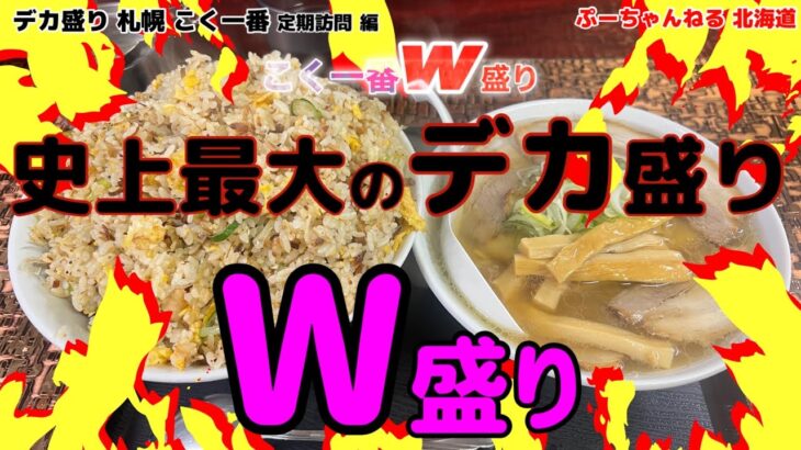 Wデカ盛り 札幌【こく一番】定期訪問  2023年2月  編　完食はできません　Wでお持ち帰りです 炒飯だけで1200ｇはあります