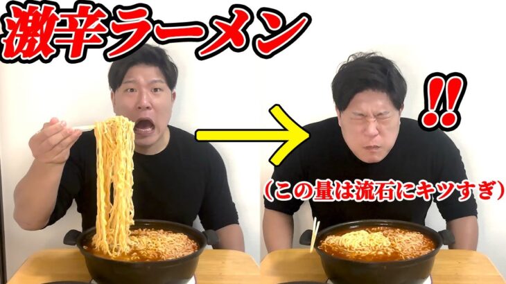 【デカ盛り】激辛と激辛混ぜて激辛ラーメン作ったけど、予想を超える味ができたWWWWW