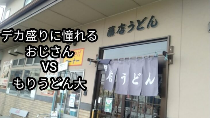 【デカ盛り・川越】『デカ盛りチャレンジシリーズ初級編〔藤店うどん川越店〕』