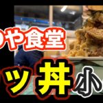 【グルメ廻戦 其ノ１５】デカ盛りの聖地「みのや食堂」のカツ丼「小」と「大」を食べ比べてみた　　岐阜県山県市「みのや食堂」　祝物『カツ丼』