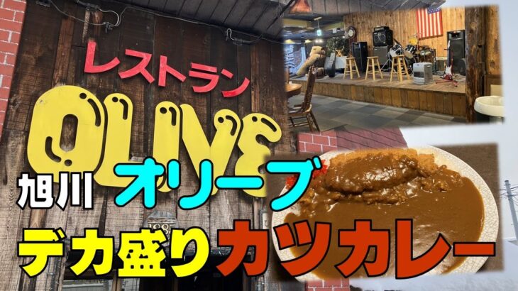 【カツカレー】オリーブ　旭川でデカ盛りが食べられるレストラン