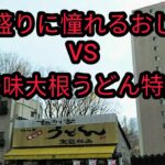 【デカ盛り・埼玉県さいたま市】『デカ盛りチャレンジシリーズ初級編〔駕籠休み〕』