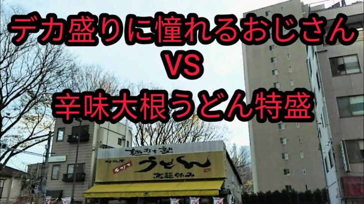 【デカ盛り・埼玉県さいたま市】『デカ盛りチャレンジシリーズ初級編〔駕籠休み〕』