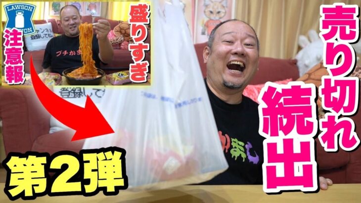 【大食い】話題沸騰中！ローソンのデカ盛りにデブ大興奮！！【飯テロ】【盛りすぎチャレンジ】