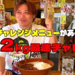 【デカ盛り】日本一チャレンジメニューがあるお店で早食いチャレンジ【豚どんちゃん２号店】