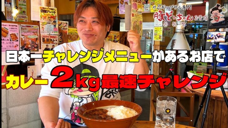 【デカ盛り】日本一チャレンジメニューがあるお店で早食いチャレンジ【豚どんちゃん２号店】