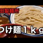 【デカ盛り】つけ麺１ｋｇ孤独のボッチ飯グルメする