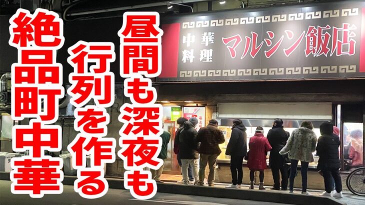 【連日大行列】朝６時までやっている町中華のデカ盛り天津飯が絶品だった！