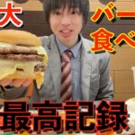 【大食い】1個がデカすぎるバーガーキングの食べ放題で店内最高記録を目指した結果【高カロリー】【激熱】【モッパン】大胃王 BigEater Challenge Menu