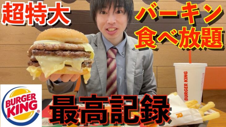 【大食い】1個がデカすぎるバーガーキングの食べ放題で店内最高記録を目指した結果【高カロリー】【激熱】【モッパン】大胃王 BigEater Challenge Menu