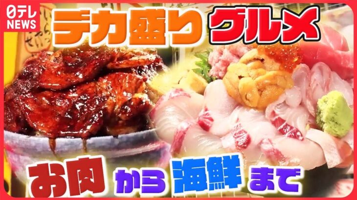 【デカ盛りグルメ大特集】重さ1.1kgのデカ盛り焼き肉丼/酢飯300gにイクラ本マグロサーモンetcネタ12種海鮮丼/重さ1kgの行天ざるつけそば　など