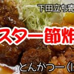 【立ち寄り動画　10年越しのデカ盛り食堂訪問　下田とんかつ一】南伊豆のキャンプに行く前に10年越しの行きたかったお店でお昼　絶メシロードのロケ地。おやじさんのペースに巻き込まれる快感