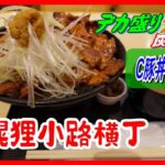 #デカ盛りグルメシリーズ104 #狸小路横丁#炭焼豚丼　バラ肉&ロースの肉がＭｉｘされた豚丼、肉増し・ご飯増しが最高に美味しかった。