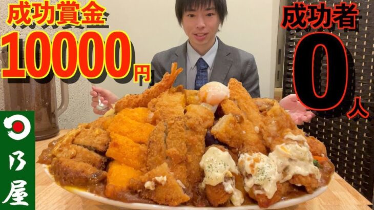 【大食い】賞金1万円!!魔改造された揚げ物爆盛りカレー5.5kgの大食いチャレンジに挑んだ結果/日乃屋カレー【高カロリー】【激熱】【モッパン】大胃王 BigEater Challenge Menu