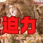 エアーズロックチャーハン？！デカ盛り町中華　鬼丸テレビ#155