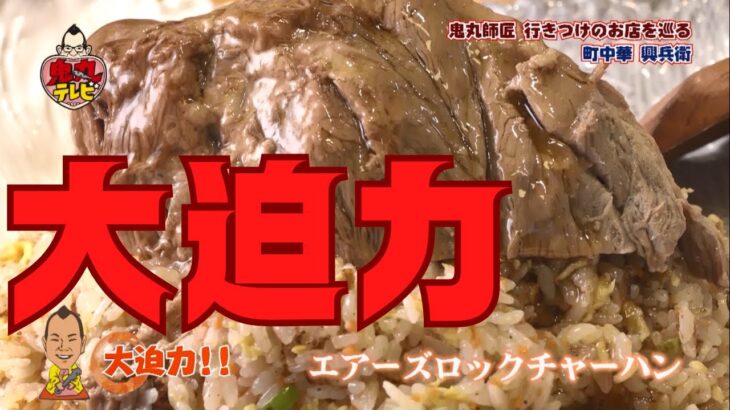 エアーズロックチャーハン？！デカ盛り町中華　鬼丸テレビ#155