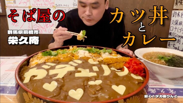 【大食い】そば屋のカツ丼とカレーを裏メニューサイズで頼んだらとんでもないデカさだった！！日本全国デカ盛りグルメ#29  群馬県前橋市「栄久庵」【大胃王】