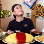 【大食い】大盛り注意！オムライスと人情がデカ盛りの店！！ 日本全国デカ盛りグルメ#30  新潟県上越市「七福食堂」【大胃王】