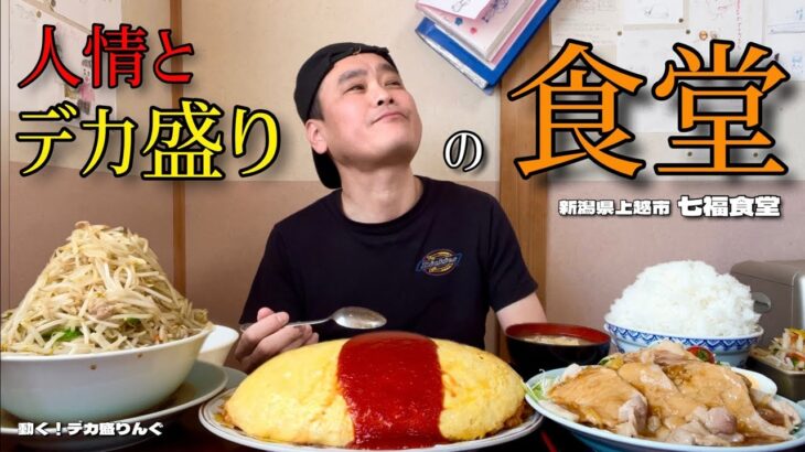 【大食い】大盛り注意！オムライスと人情がデカ盛りの店！！ 日本全国デカ盛りグルメ#30  新潟県上越市「七福食堂」【大胃王】