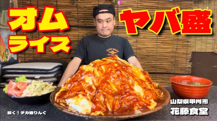 【大食い】ヤバ盛り食堂！オムライスもしっかりヤバかった！！ 日本全国デカ盛りグルメ#31  山梨県甲州市「花藤食堂」【大胃王】