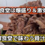 港で働く皆さんが愛してやまないデカ盛り食堂！　レポート#4