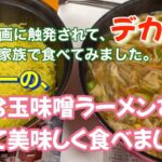 フーフーの、デカ盛り麺8玉味噌ラーメンを家族で食べました！