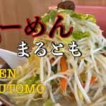 デカ盛りだけど胃にもたれない【らーめんまるとも】は藤沢の名店だと思った。Japanese noodle MARUTOMO