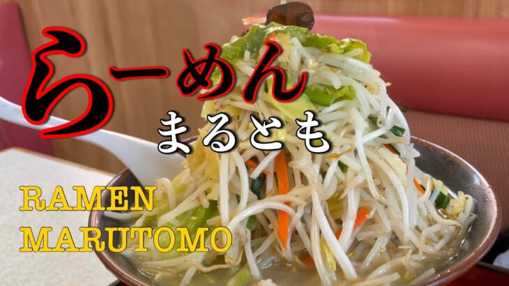 デカ盛りだけど胃にもたれない【らーめんまるとも】は藤沢の名店だと思った。Japanese noodle MARUTOMO