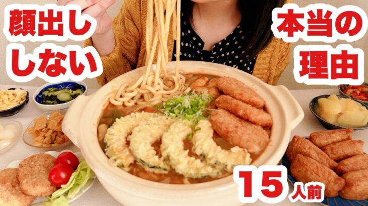 【大食い】ドン引き覚悟でお話します…顔出しNGの理由とカレーうどん15人前