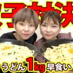 【早食い対決】うどん１kg早食い対決！！双子対決大２８弾【大食い】【MUKBANG】