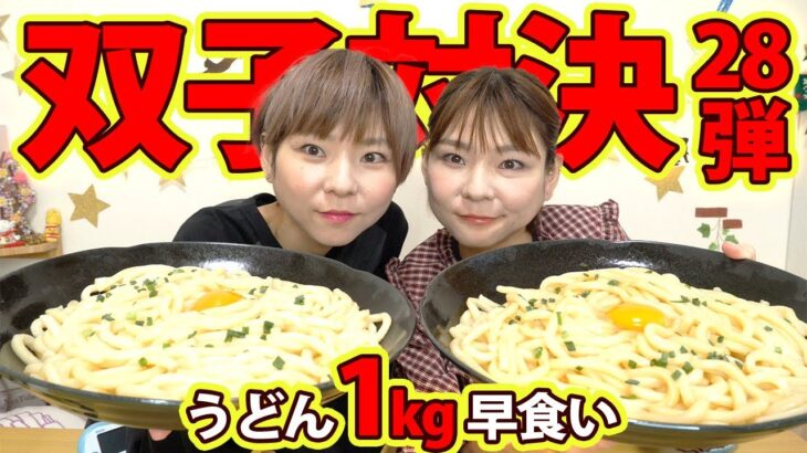 【早食い対決】うどん１kg早食い対決！！双子対決大２８弾【大食い】【MUKBANG】