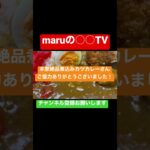 @maru【デカ盛りカレー】おっさんには限界です！